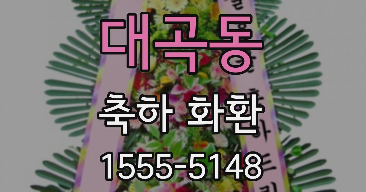 대곡동 축하 화환
