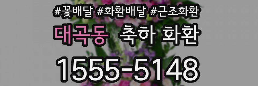 대곡동 축하 화환