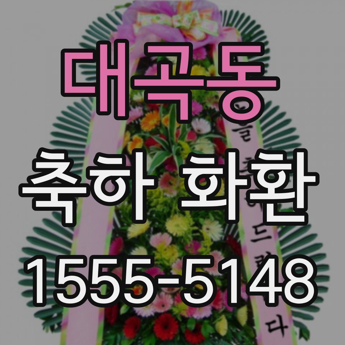 대곡동 축하 화환