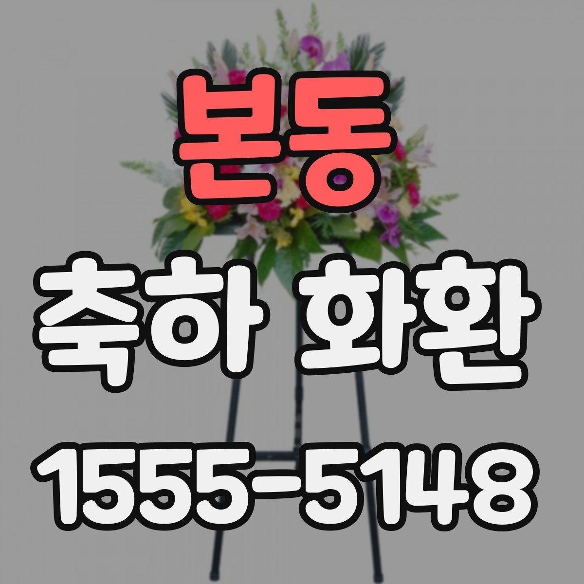 본동 축하 화환 문구 길이에 따라 달라지는 인상