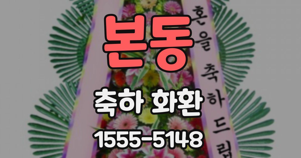 본동 축하 화환