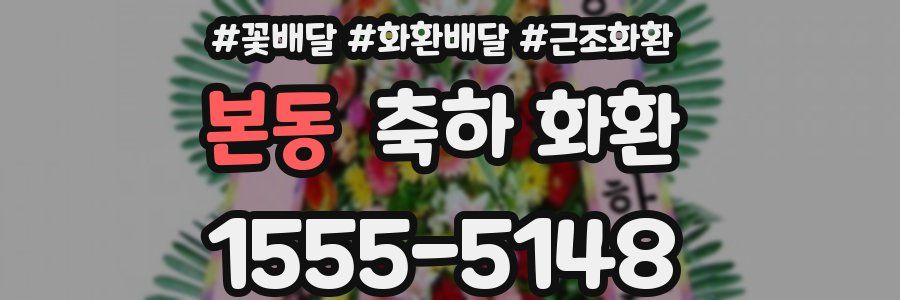 본동 축하 화환