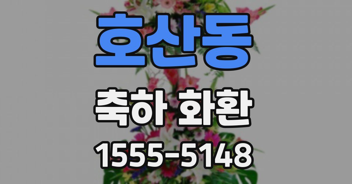 호산동 축하 화환