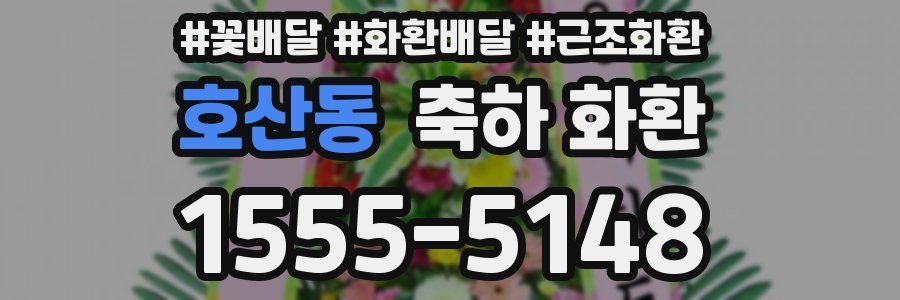 호산동 축하 화환