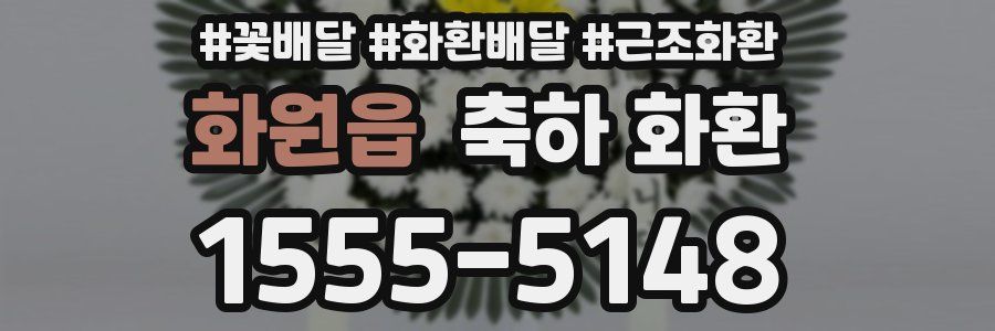 화원읍 축하 화환