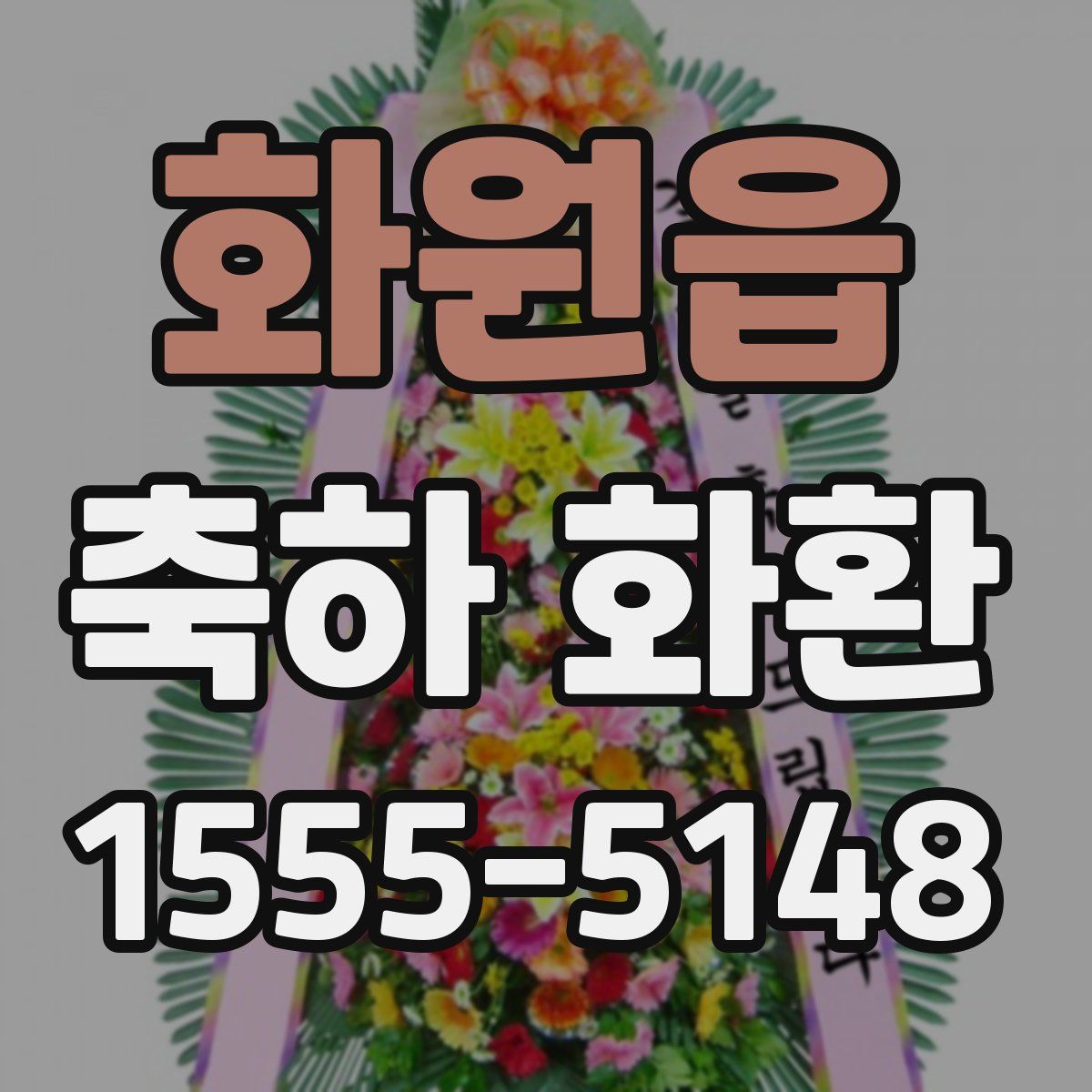 화원읍 축하 화환