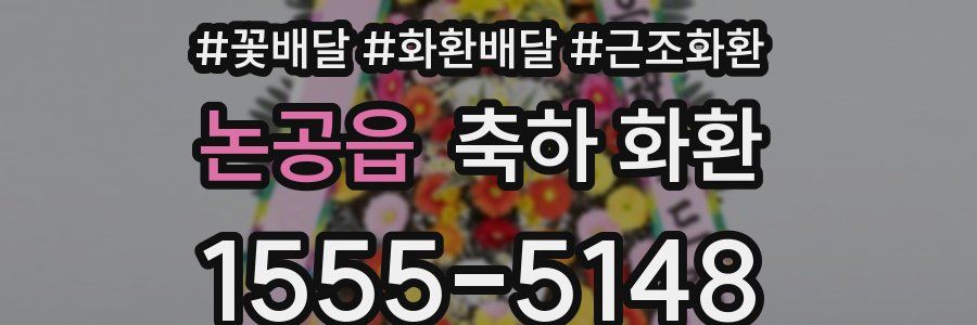논공읍 축하 화환