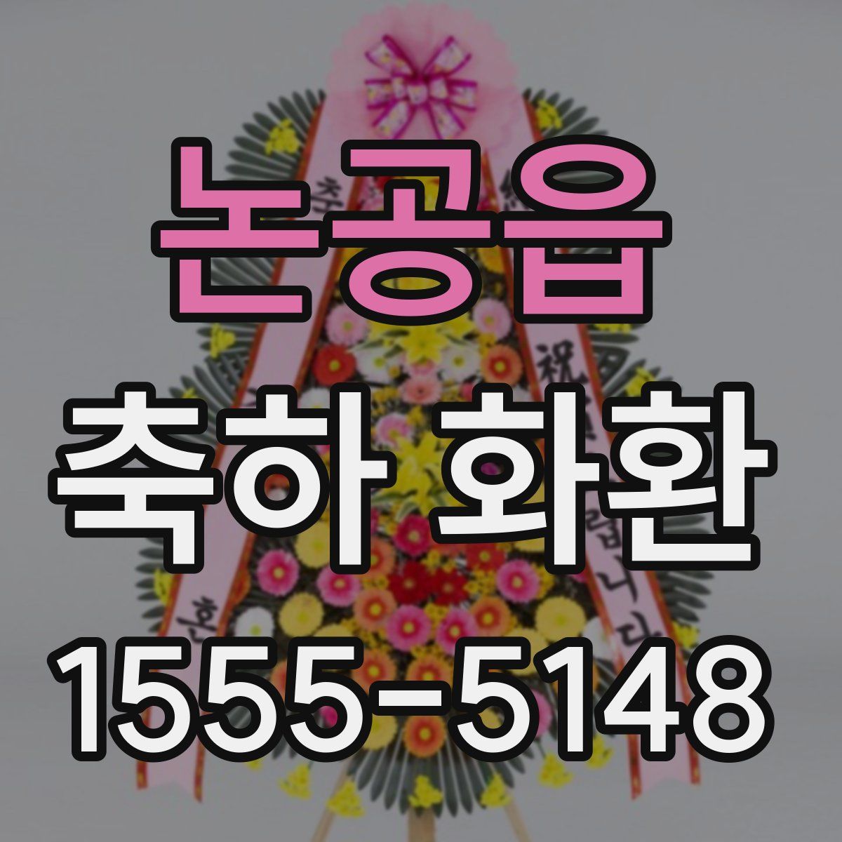 논공읍 축하 화환