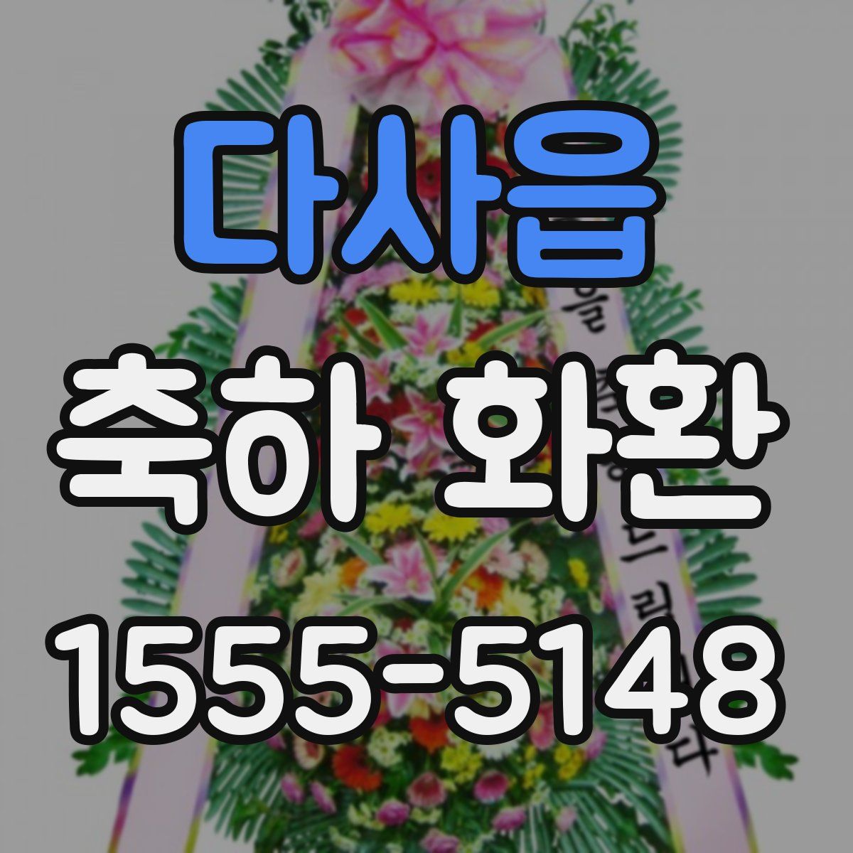 다사읍 축하 화환