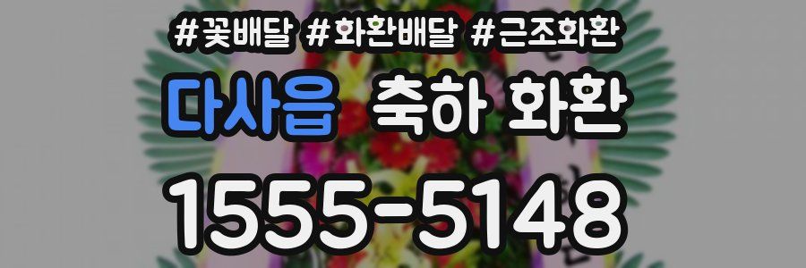다사읍 축하 화환