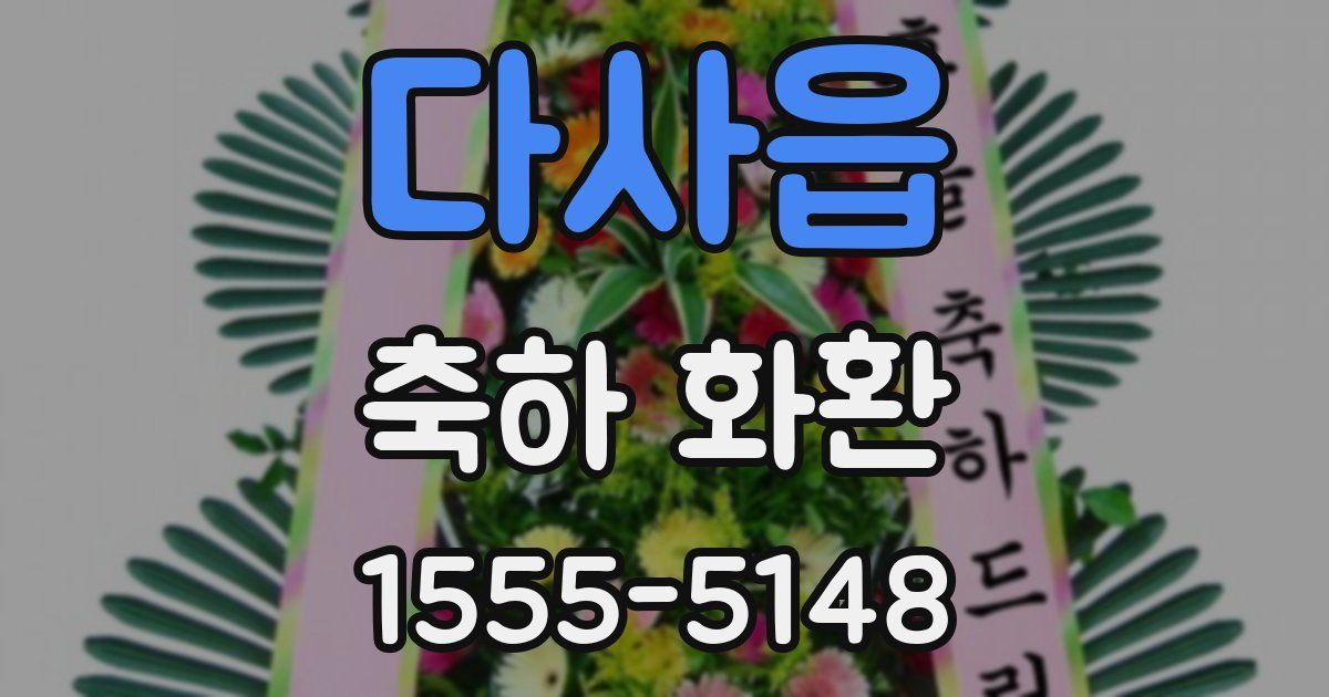 다사읍 축하 화환