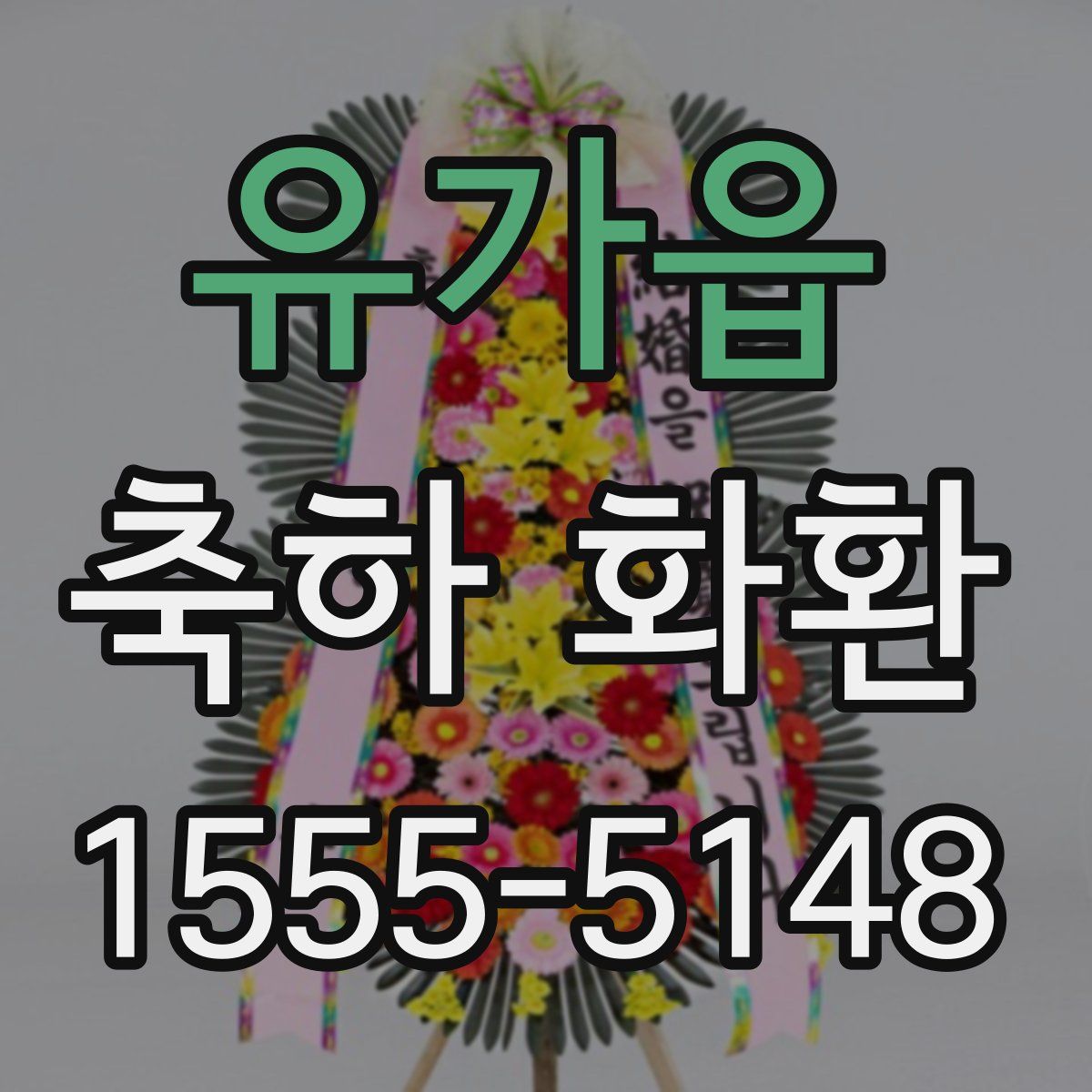 유가읍 축하 화환