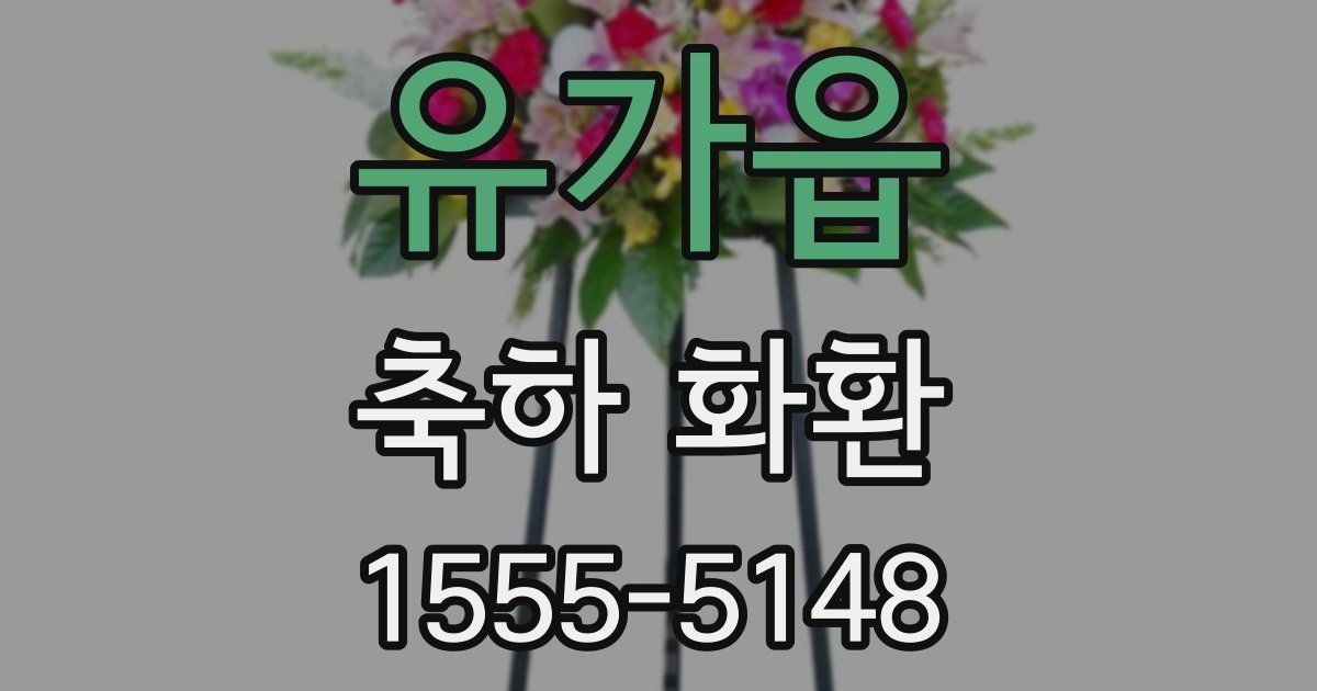 유가읍 축하 화환