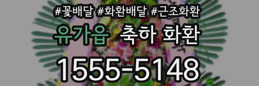 유가읍 축하 화환