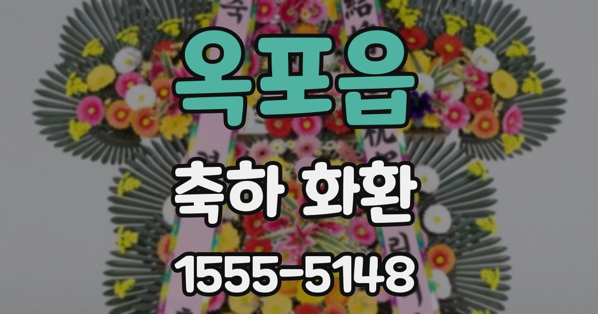 옥포읍 축하 화환