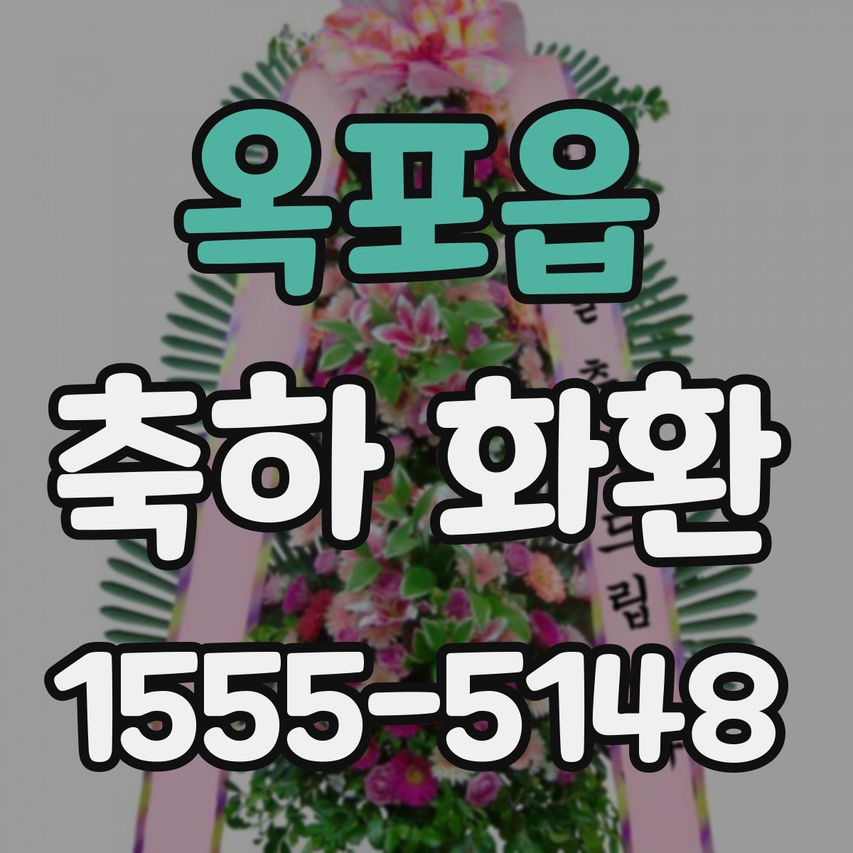 옥포읍 축하 화환