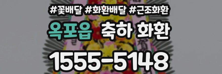 옥포읍 축하 화환