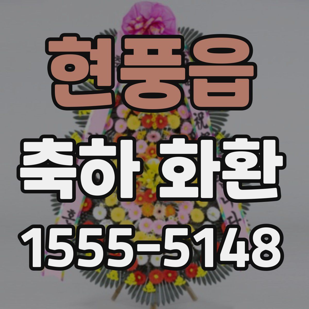 현풍읍 축하 화환