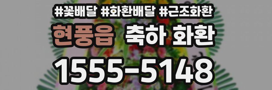 현풍읍 축하 화환