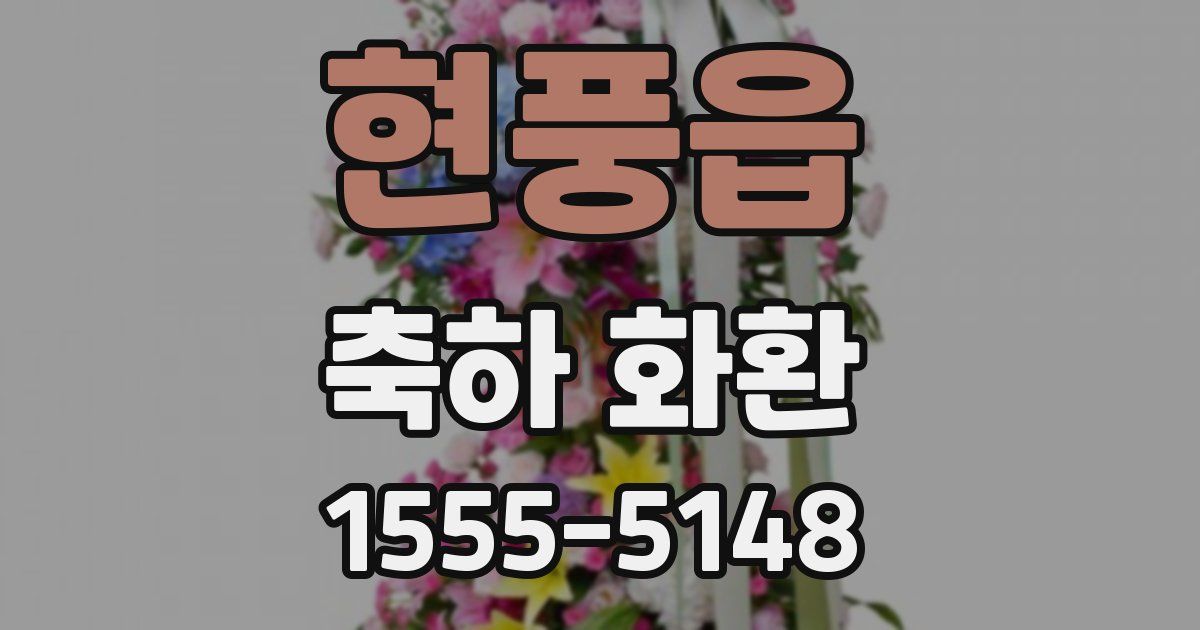 현풍읍 축하 화환