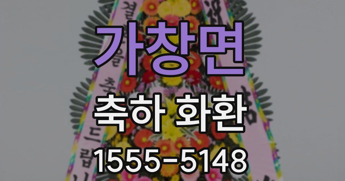 가창면 축하 화환