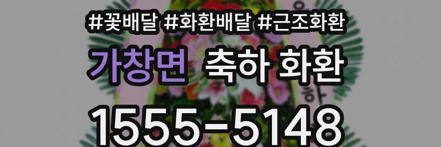 가창면 축하 화환