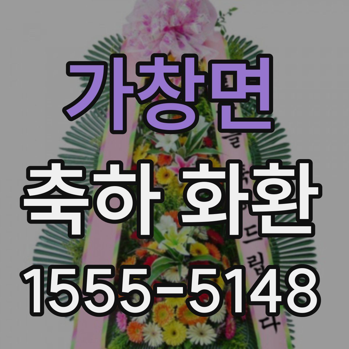 가창면 축하 화환