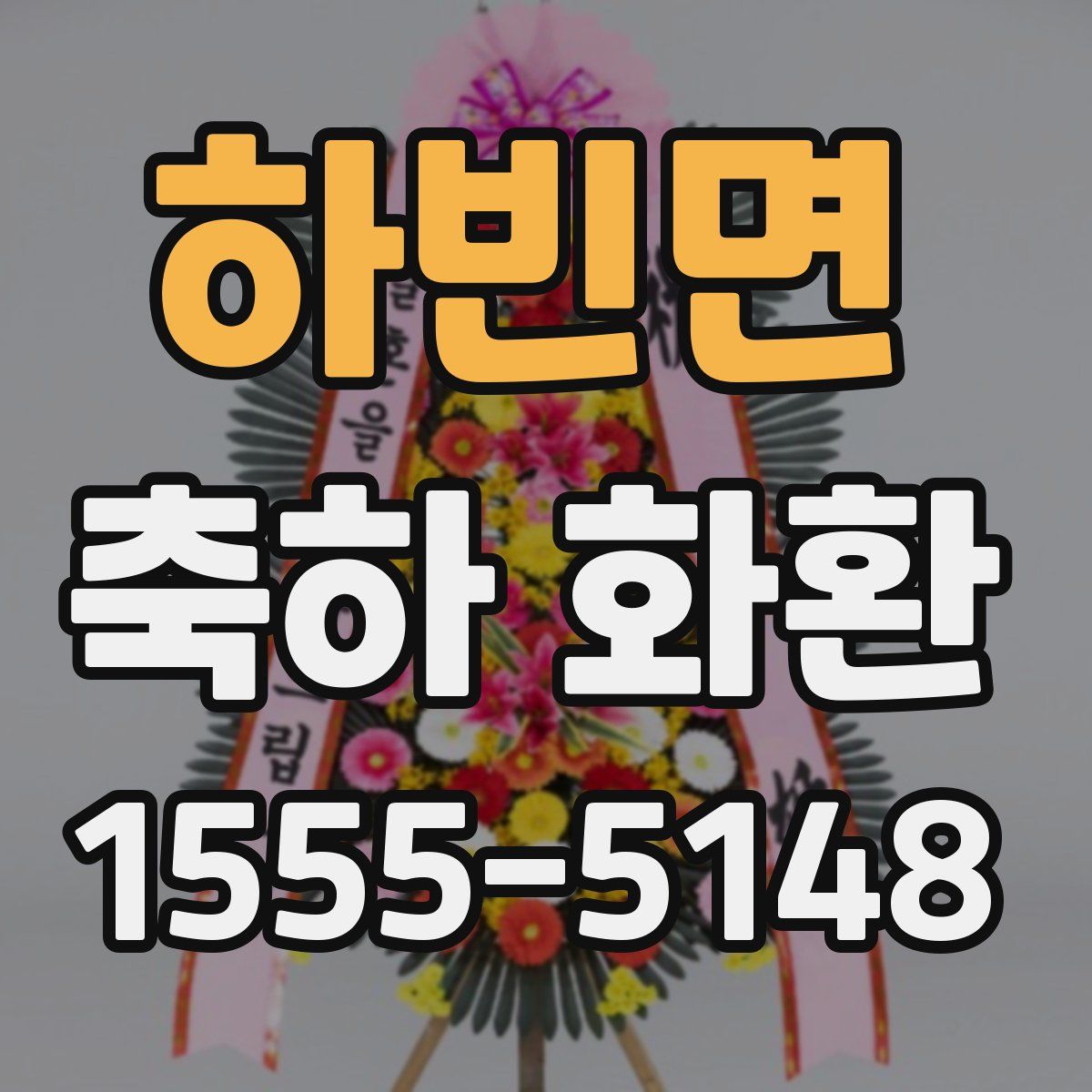 하빈면 축하 화환