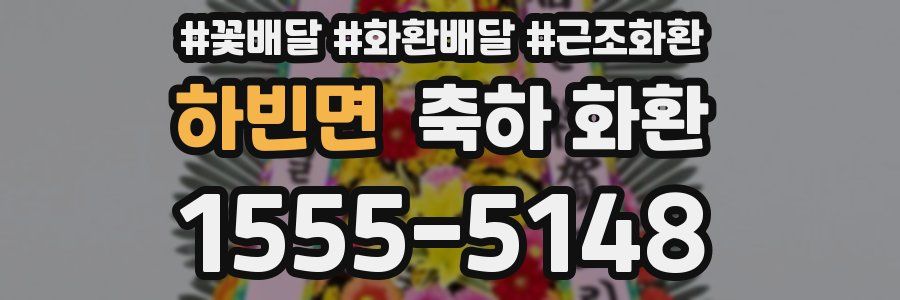 하빈면 축하 화환