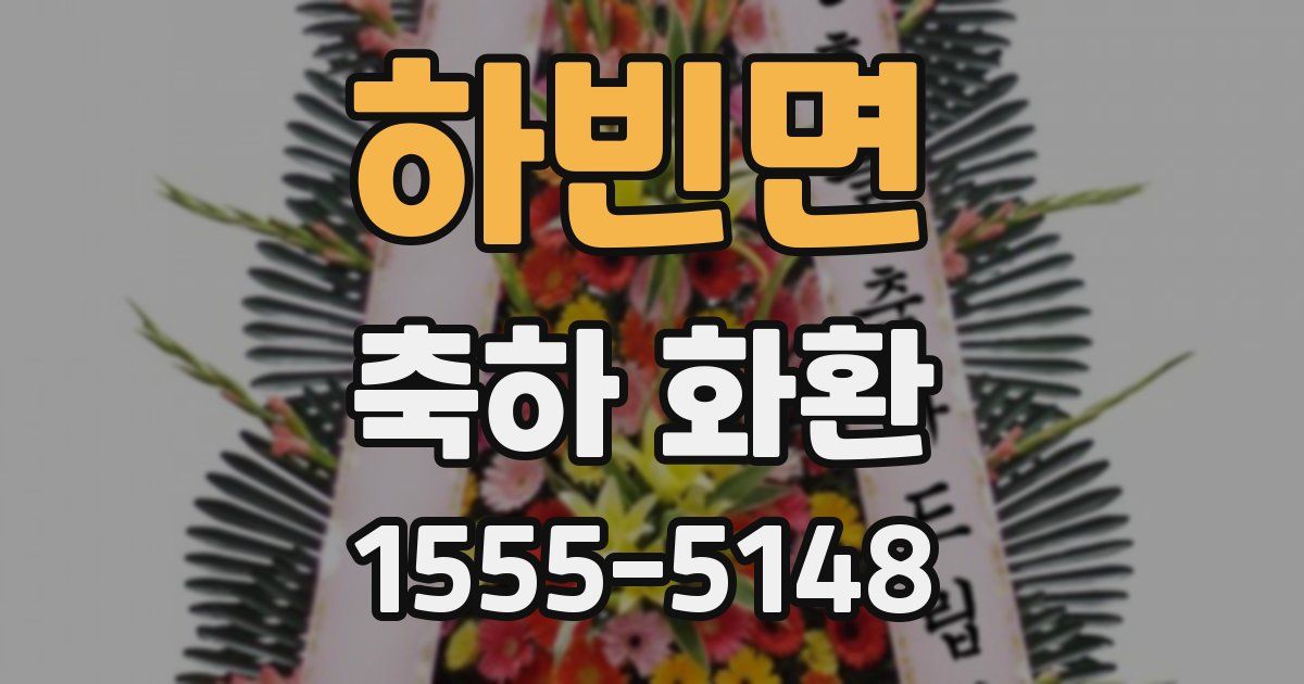 하빈면 축하 화환