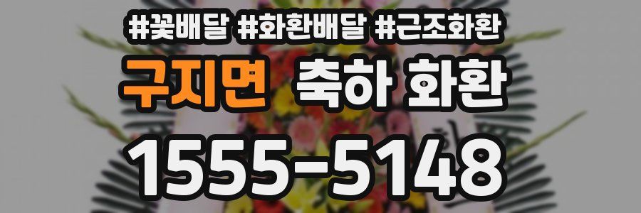 구지면 축하 화환