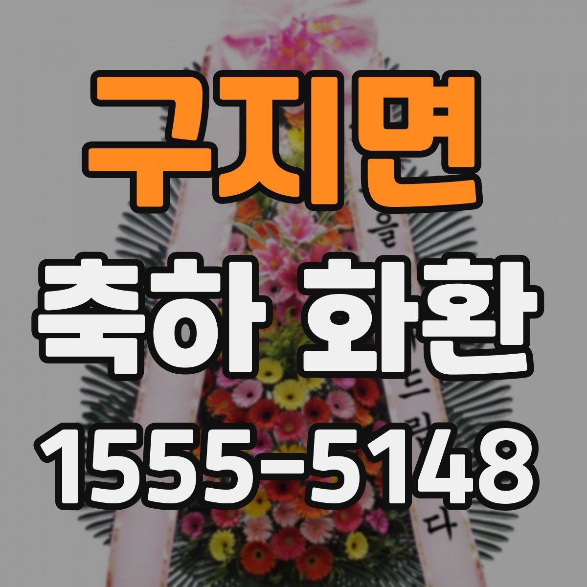 구지면 축하 화환