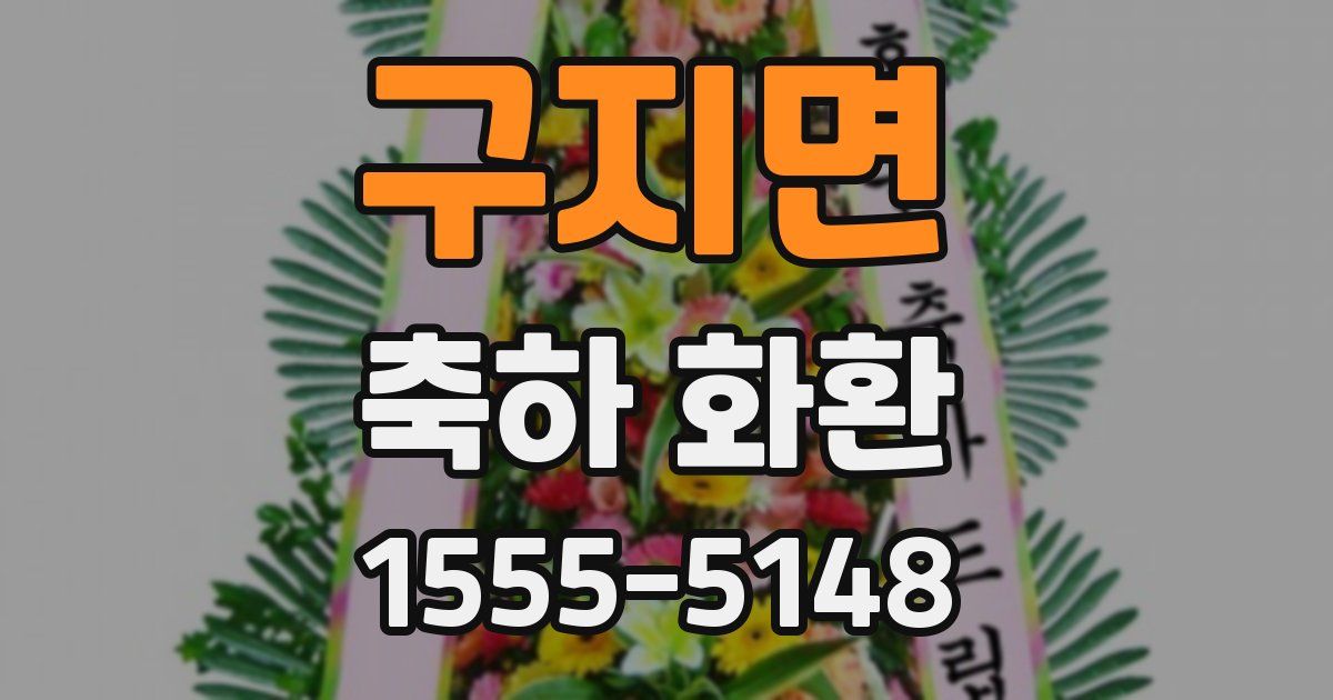 구지면 축하 화환