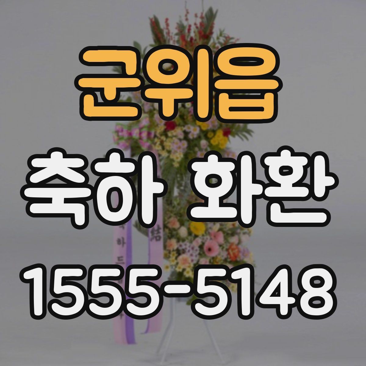 군위읍 축하 화환 받는 자리와 화환 크기 맞추기