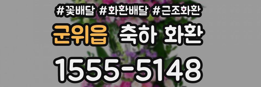 군위읍 축하 화환