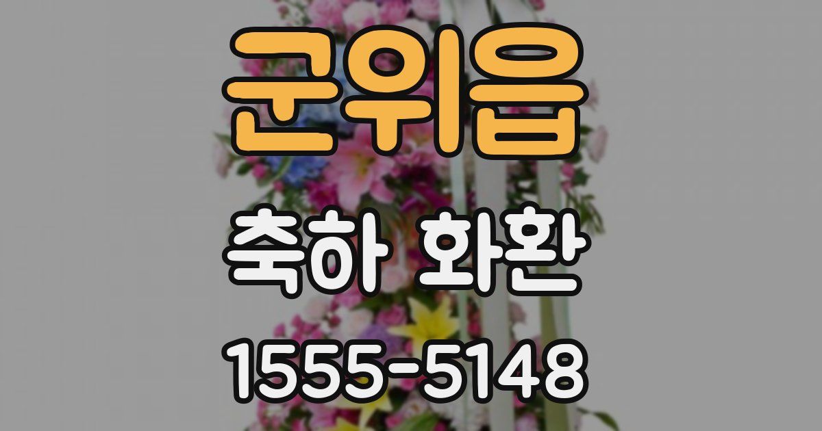 군위읍 축하 화환