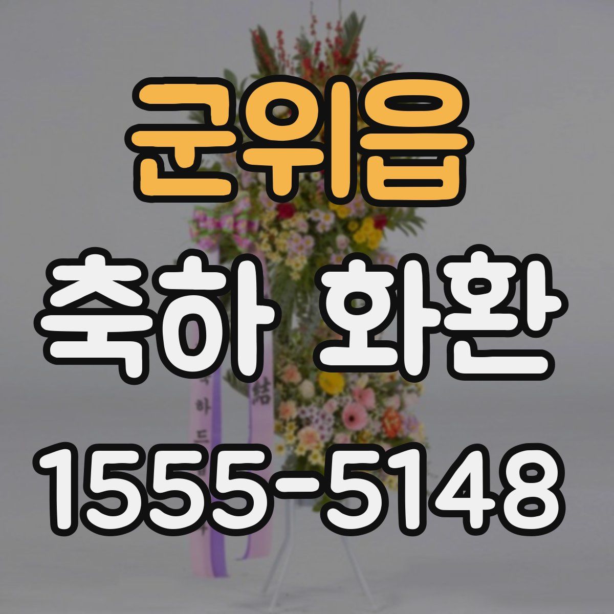 군위읍 축하 화환