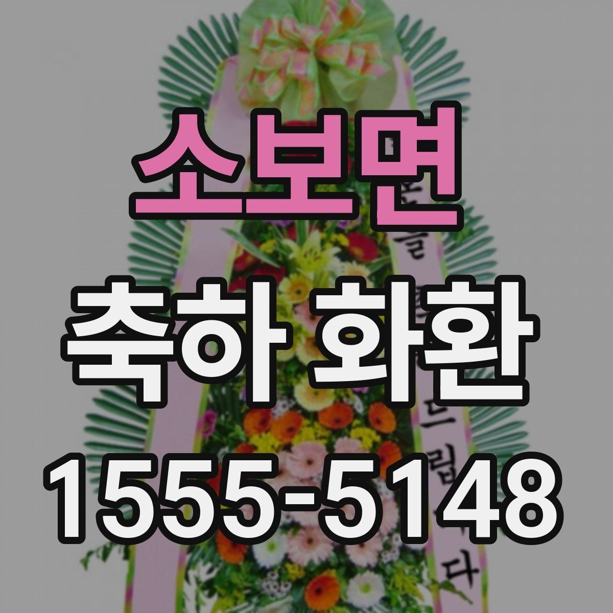 소보면 축하 화환 배치 위치를 고려한 선택법