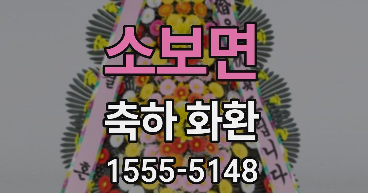 소보면 축하 화환