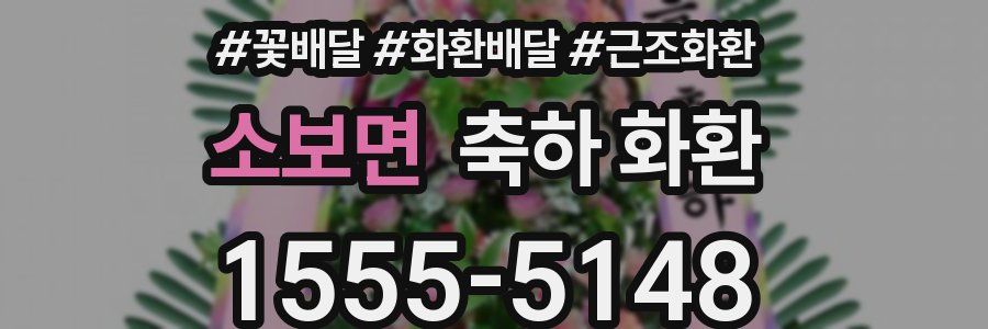 소보면 축하 화환