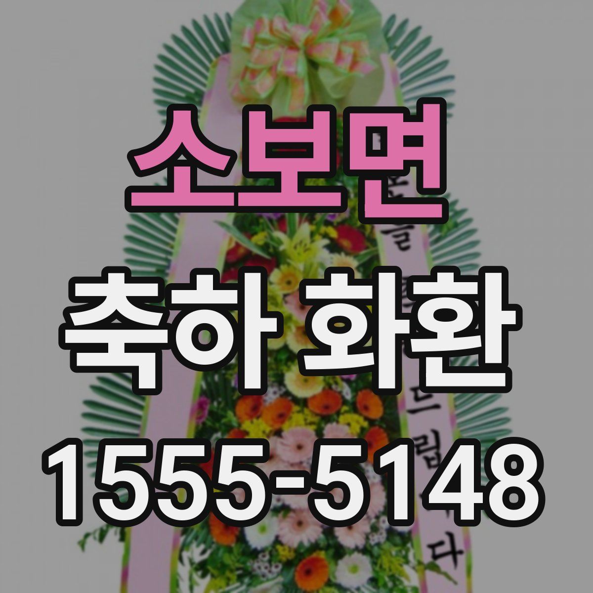 소보면 축하 화환