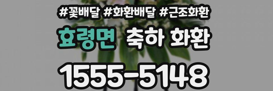 효령면 축하 화환