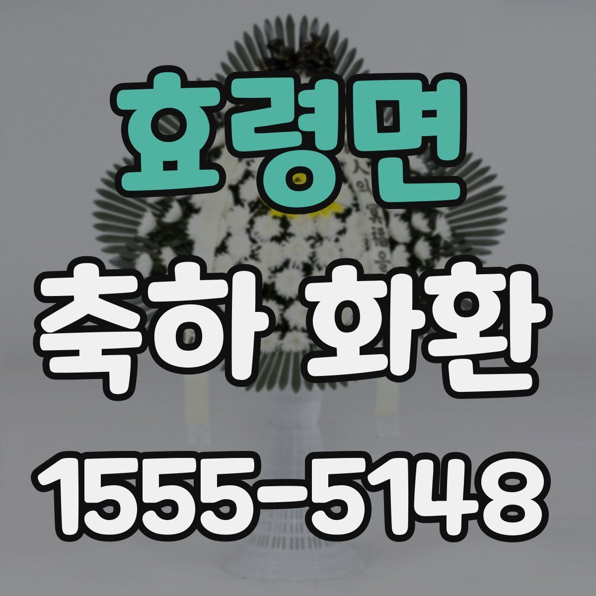 효령면 축하 화환