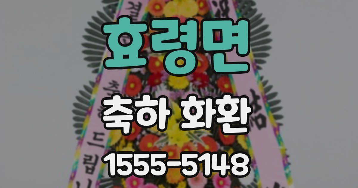 효령면 축하 화환
