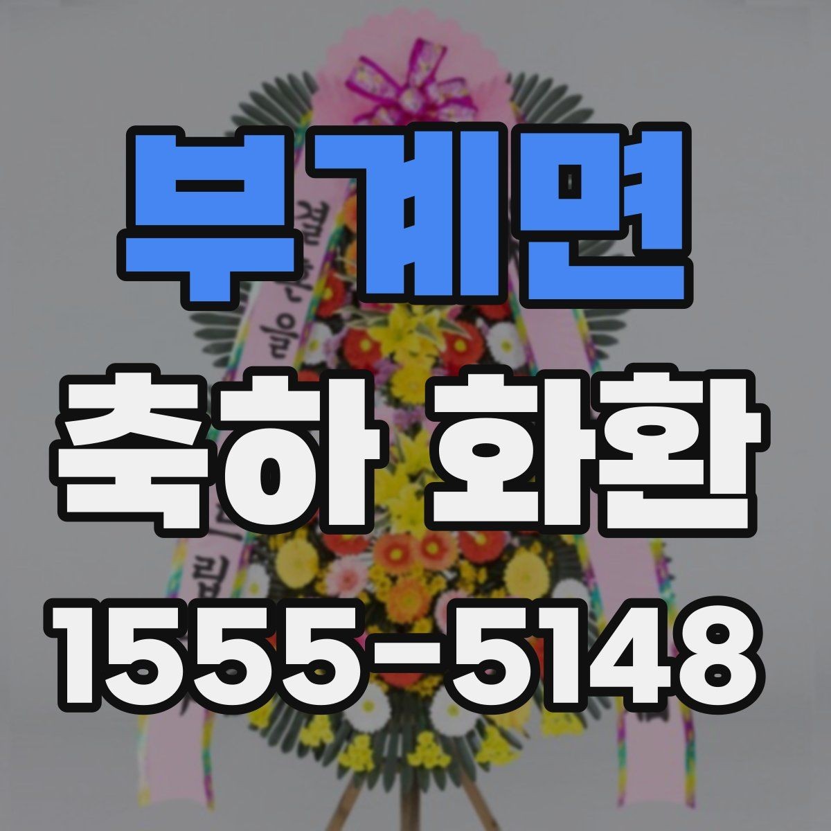 부계면 축하 화환 보내는 순서와 체크할 사항