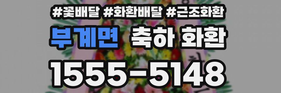 부계면 축하 화환