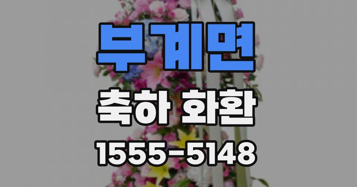 부계면 축하 화환