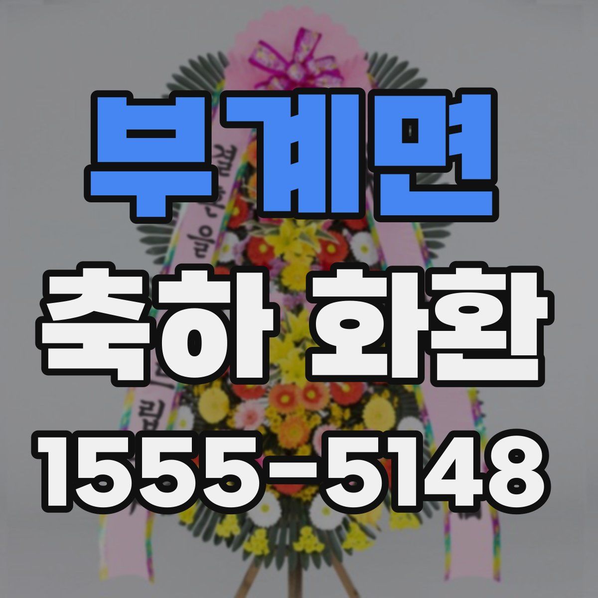 부계면 축하 화환