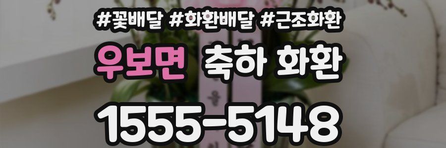 우보면 축하 화환