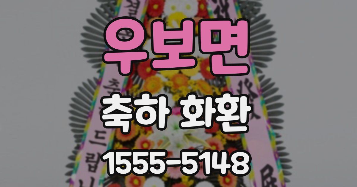 우보면 축하 화환